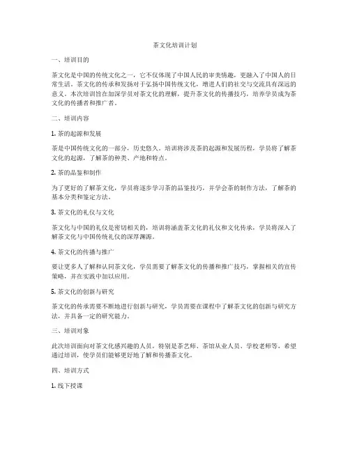 茶文化培训计划