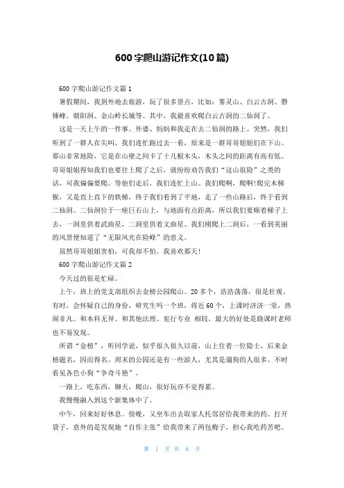 600字爬山游记作文(10篇)