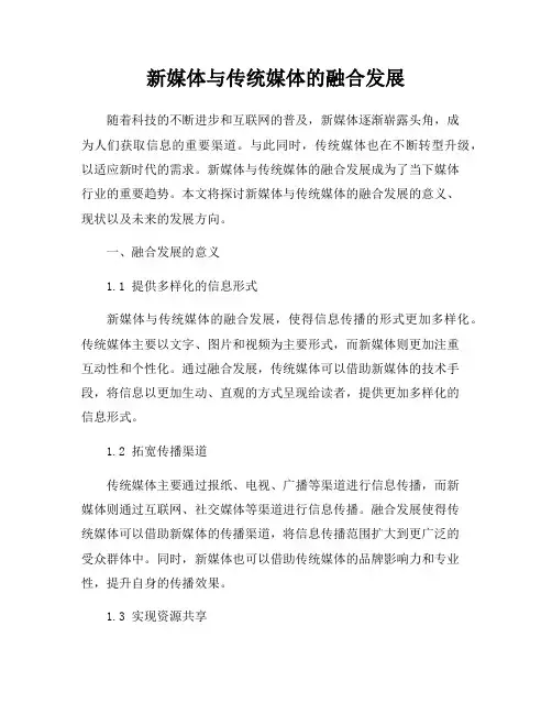 新媒体与传统媒体的融合发展