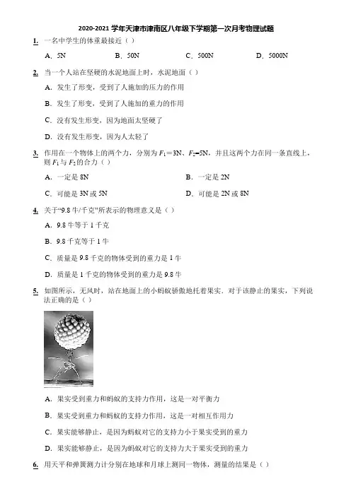 2020-2021学年天津市津南区八年级下学期第一次月考物理试题