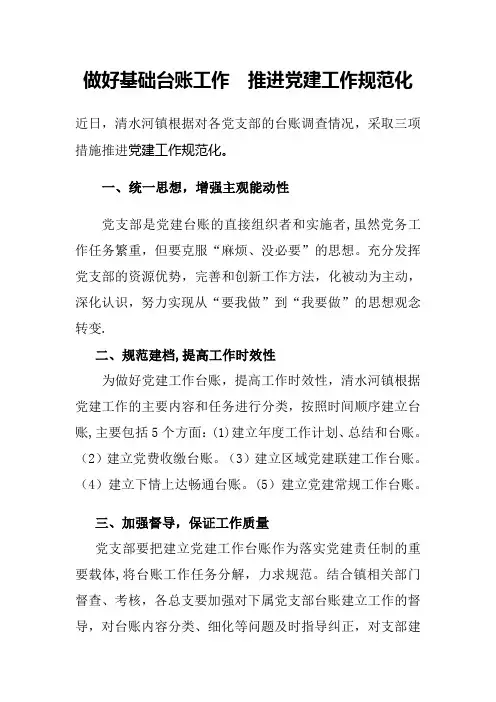 做好基础台账工作--推进党建工作规范化