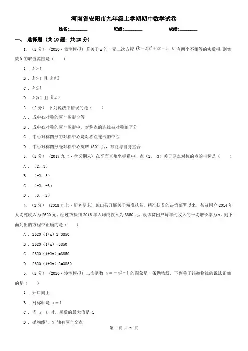河南省安阳市九年级上学期期中数学试卷