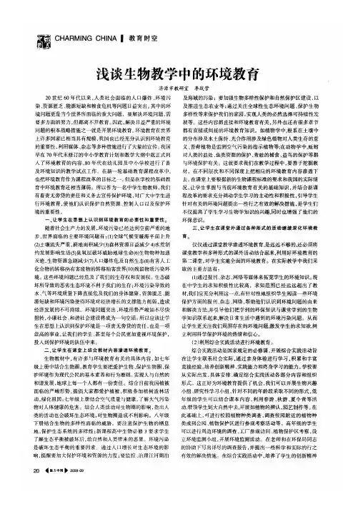 浅谈生物教学中的环境教育