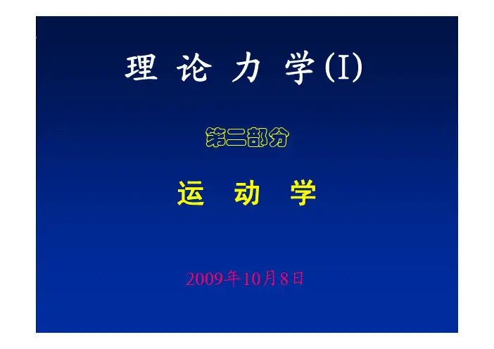 理论力学 第五章  点的运动学(合)