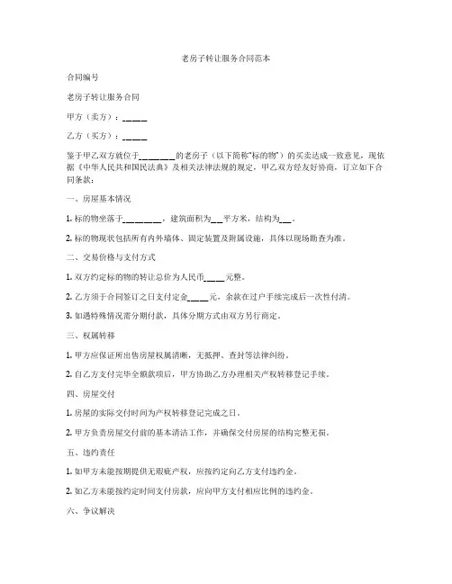 老房子转让服务合同范本