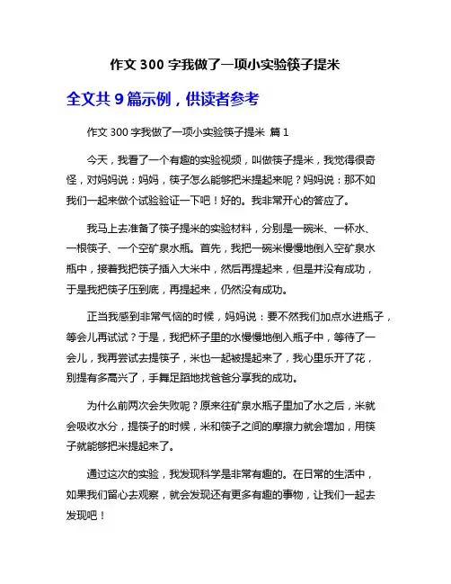 作文300字我做了一项小实验筷子提米