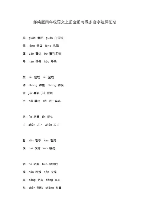 部编版四年级语文上册全册每课多音字组词汇总