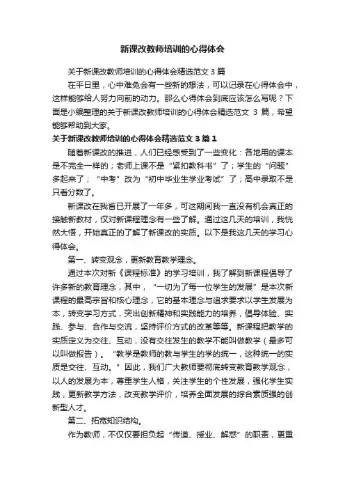 关于新课改教师培训的心得体会精选范文3篇