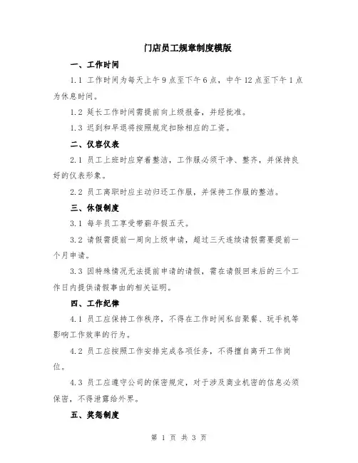 门店员工规章制度模版