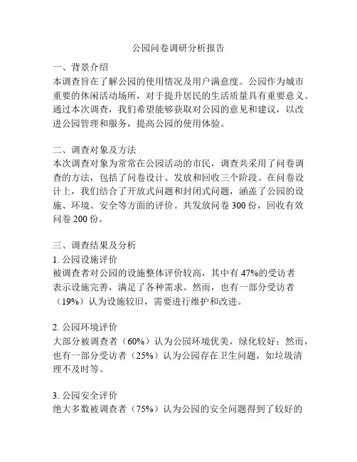 公园问卷调研分析报告