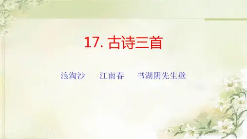 统编教材(部编人教版)六年级上册语文第3课《古诗三首》(浪淘沙 江南春 书湖阴先生壁)(3课时)精品课件