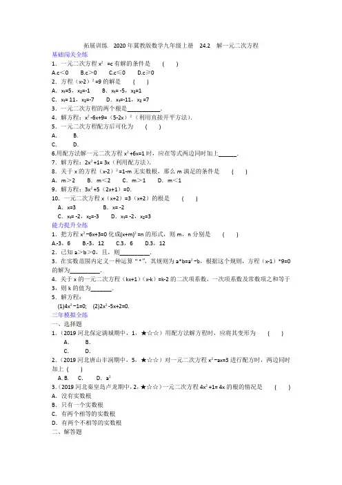 2020年冀教版数学九年级上册  24.2  解一元二次方程(含答案)