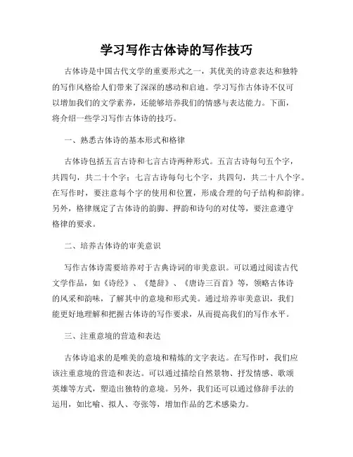 学习写作古体诗的写作技巧