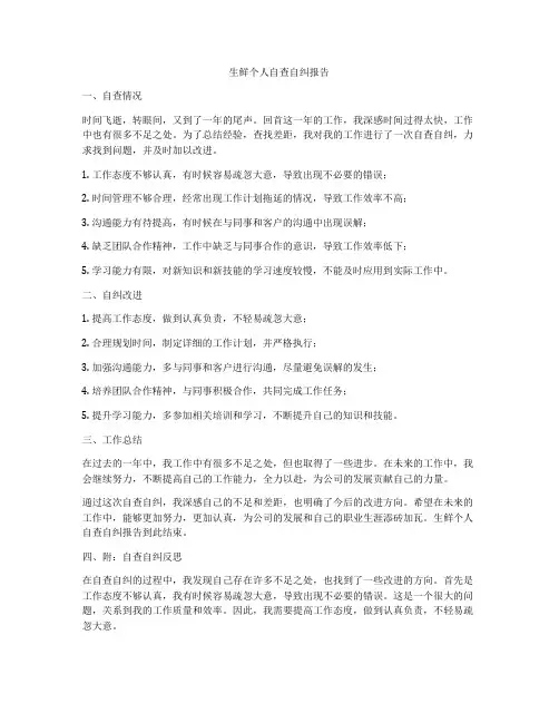 生鲜个人自查自纠报告