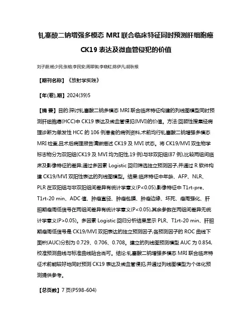 钆塞酸二钠增强多模态 MRI联合临床特征同时预测肝细胞癌CK19表达及微血管侵犯的价值