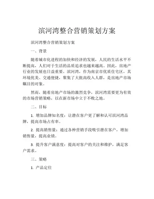滨河湾整合营销策划方案