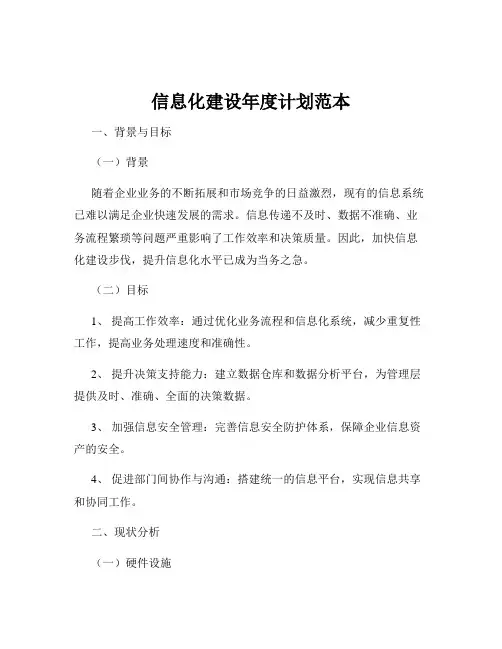 信息化建设年度计划范本