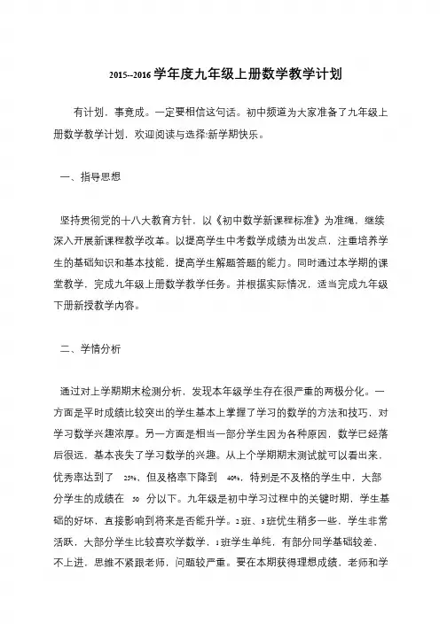 2015--2016学年度九年级上册数学教学计划