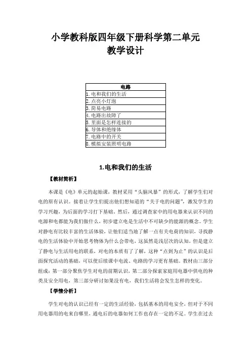 2022小学教科版四年级下册科学第二单元教学设计(附目录)