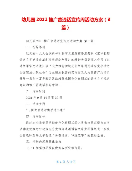 幼儿园2021推广普通话宣传周活动方案(3篇)