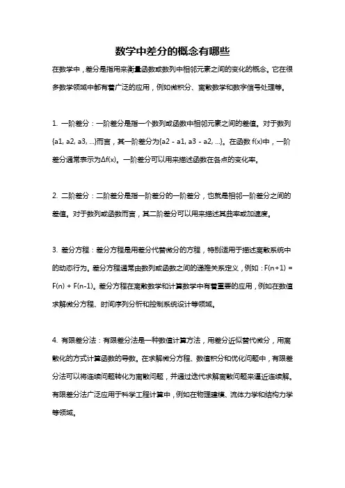 数学中差分的概念有哪些
