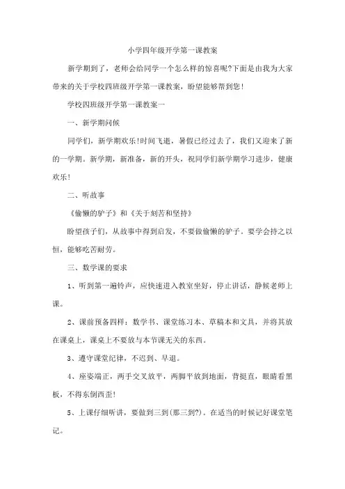 小学四年级开学第一课教案