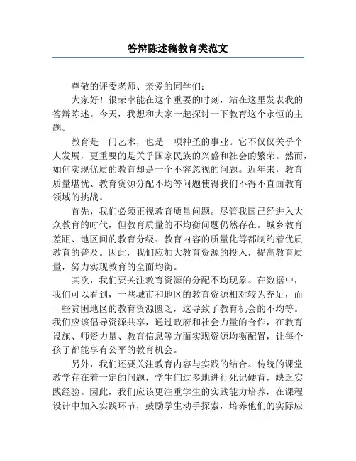 答辩陈述稿教育类范文