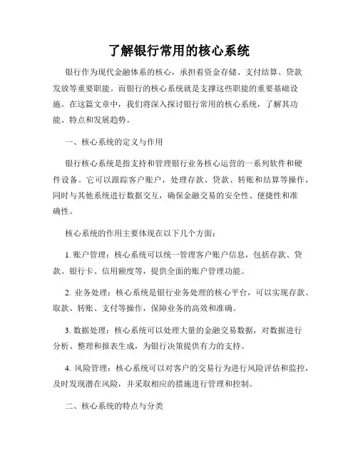 了解银行常用的核心系统