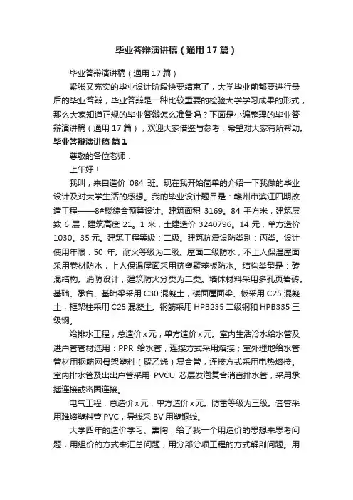 毕业答辩演讲稿（通用17篇）