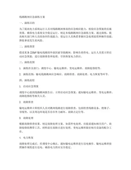 线路跳闸应急演练方案
