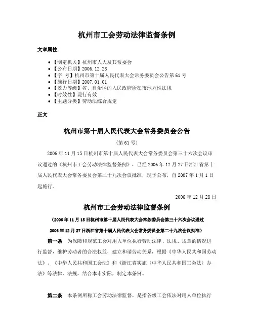 杭州市工会劳动法律监督条例
