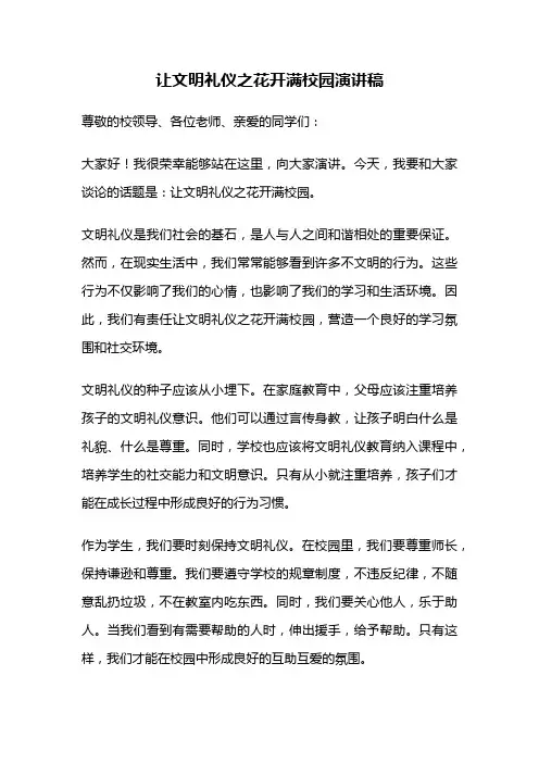 让文明礼仪之花开满校园演讲稿