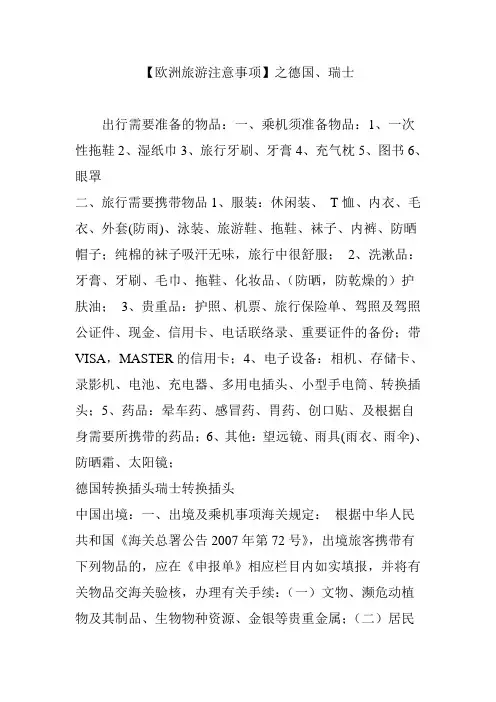 【欧洲旅游注意事项】之德国、瑞士