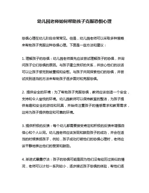 幼儿园老师如何帮助孩子克服恐惧心理
