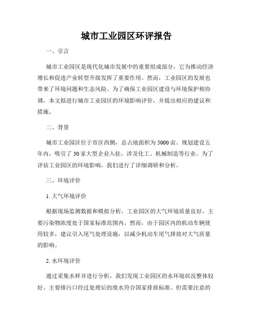 城市工业园区环评报告