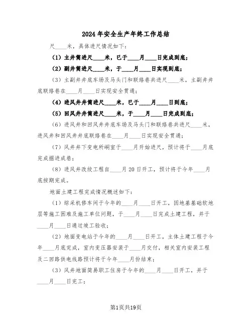 2024年安全生产年终工作总结（八篇）