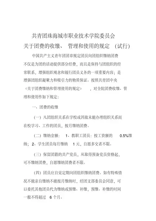 8关于团费的收缴、管理和使用的规定