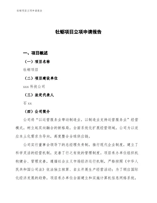 牡蛎项目立项申请报告