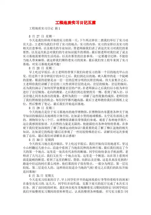 工程地质实习日记五篇