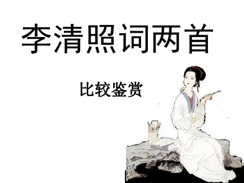 李清照词两首的比较鉴赏