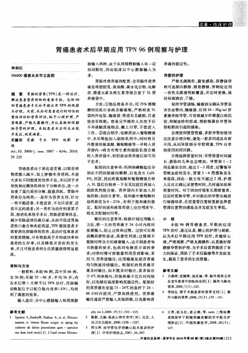 胃癌患者术后早期应用TPN96例观察与护理