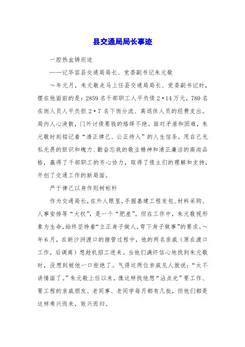 县交通局局长事迹