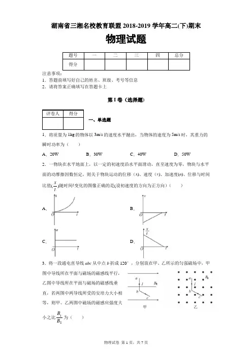 湖南省三湘名校教育联盟2018-2019学年高二(下)期末物理试题及答案解析