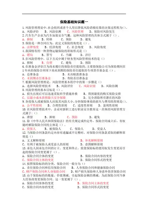 保险知识：保险基础知识试题1(含答案)