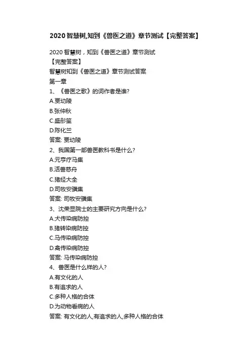 2020智慧树,知到《兽医之道》章节测试【完整答案】