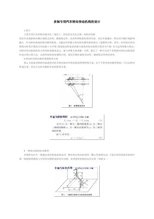 多轴专用汽车转向传动机构的设计