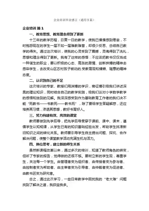 企业培训毕业感言（通用3篇）
