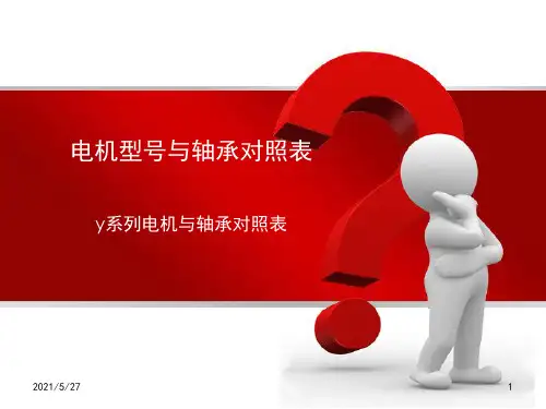 电机与轴承对照表