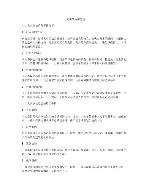 火灾事故危害分析