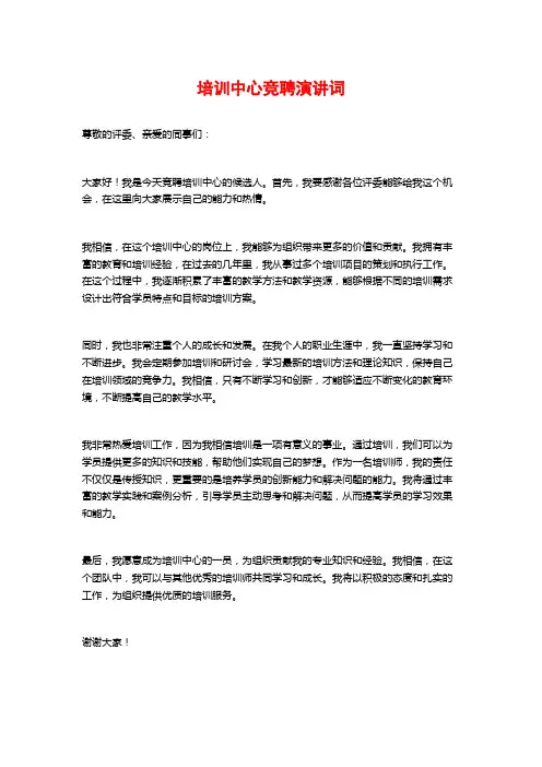 培训中心竞聘演讲词